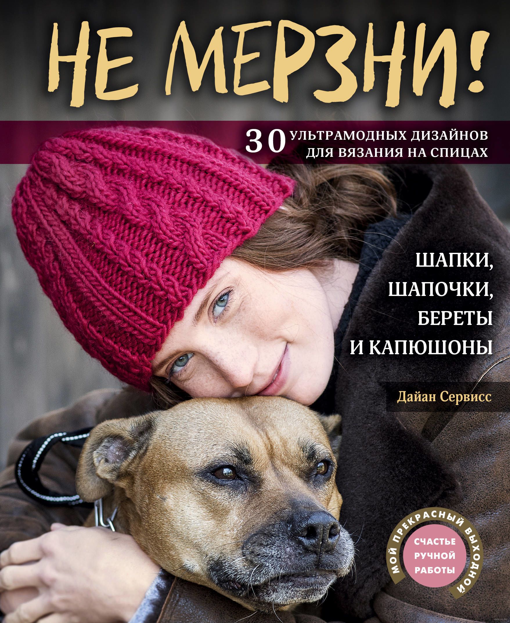 Не мерзни! Шапки, шапочки, береты и капюшоны. 30 у_0.jpg